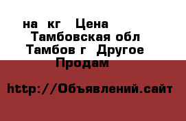 Ariston на 4кг › Цена ­ 3 500 - Тамбовская обл., Тамбов г. Другое » Продам   